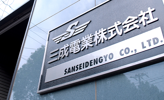 三成電業株式会社外観