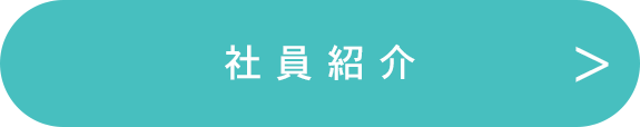 社員紹介