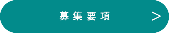 募集要項